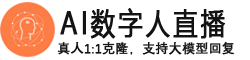 AI数字人直播系统
