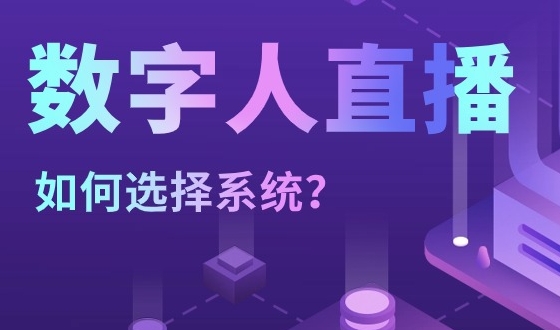 数字人直播源码贴牌数字人直播源码交易平台
